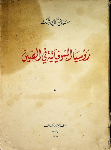 روسيا السوفياتية في الصين